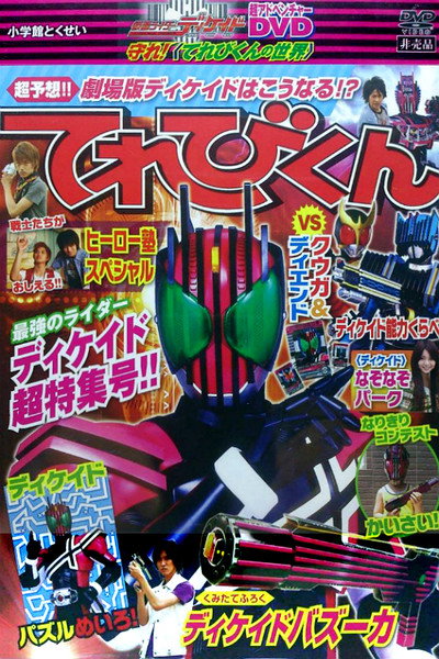 Póster de Kamen Rider Decade: Protect! The World of Televikun
