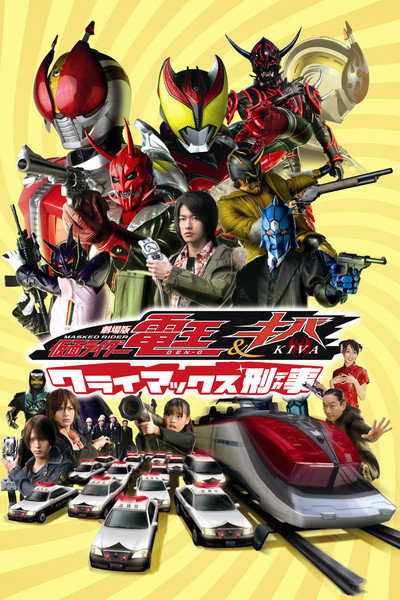 Póster de Kamen Rider Den-O & Kiva: Climax Deka