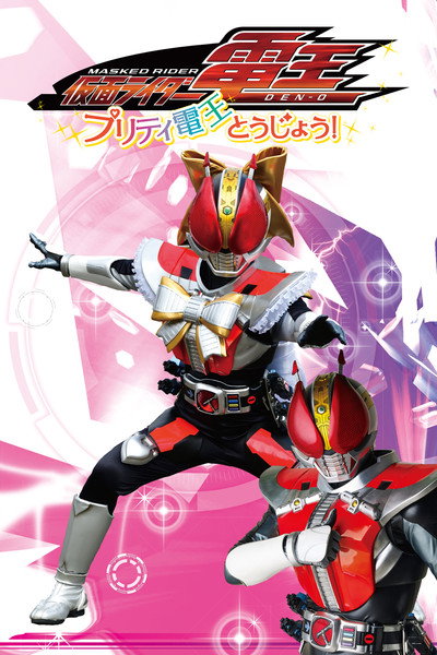 Póster de Kamen Rider Den-O: Pretty Den-O Appears!