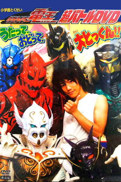 Póster de Kamen Rider Den-O: Singing, Dancing, Great Training!!