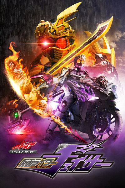Póster de Kamen Rider Drive Saga: Kamen Rider Chaser