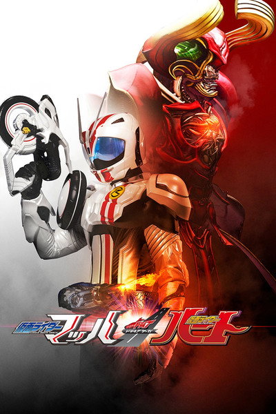 Póster de Kamen Rider Drive Saga: Kamen Rider Mach and Heart