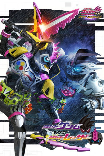 Póster de Kamen Rider Ex-Aid Trilogy: Another Ending - Kamen Rider Genm vs. Lazer