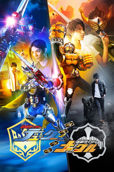 Póster de Kamen Rider Gaim Gaiden: Kamen Rider Duke and Knuckle