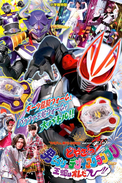 Póster de Kamen Rider Geats: What the hell?! Desire Grand Prix Full of Men! I'm Ouja!