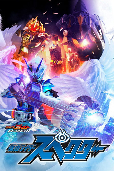Póster de Kamen Rider Ghost Re: Birth: Kamen Rider Specter