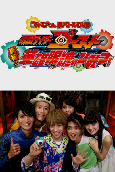 Póster de Kamen Rider Ghost: Truth! The Secret of the Heroes' Eyecons!