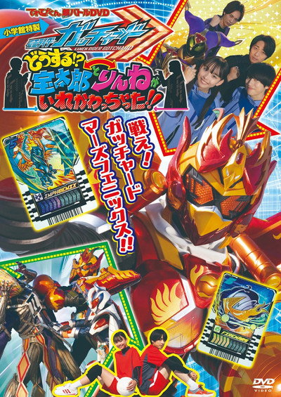Póster de Kamen Rider Gotchard: What's That!? Houtaro and Rinne Switched Places!!