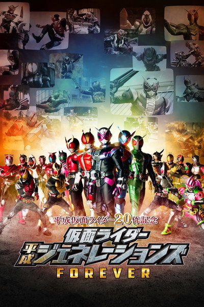 Póster de Kamen Rider Heisei Generations Forever