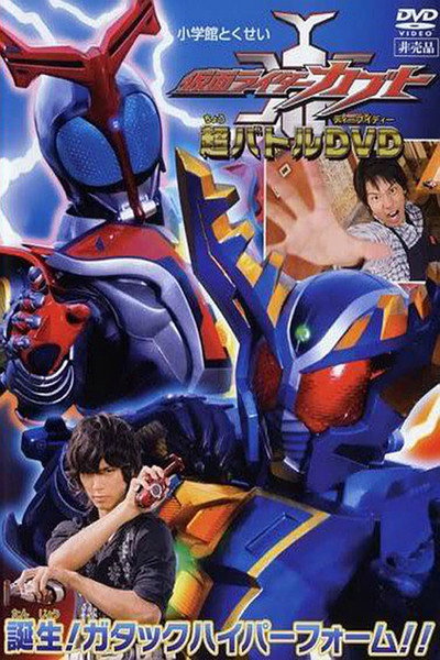 Póster de Kamen Rider Kabuto: Birth! Gatack Hyper Form!!