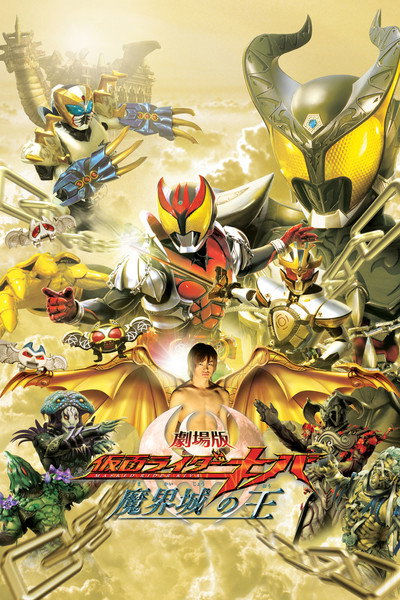 Póster de Kamen Rider Kiva: King of the Castle in the Demon World