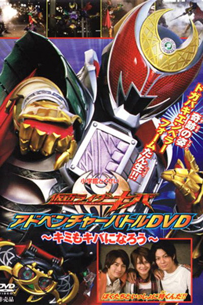 Póster de Kamen Rider Kiva: You Can Also be Kiva