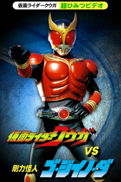 Póster de Kamen Rider Kuuga vs. the Strong Monster Go-Jiino-Da