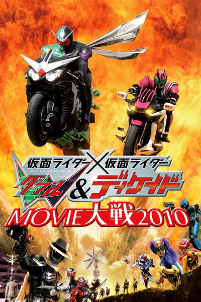 Póster de Kamen Rider Movie War 2010: Kamen Rider vs. Kamen Rider W & Decade