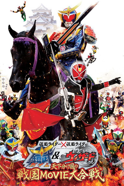 Póster de Kamen Rider Movie War the Fateful Sengoku Battle: Kamen Rider vs. Kamen Rider Gaim & Wizard