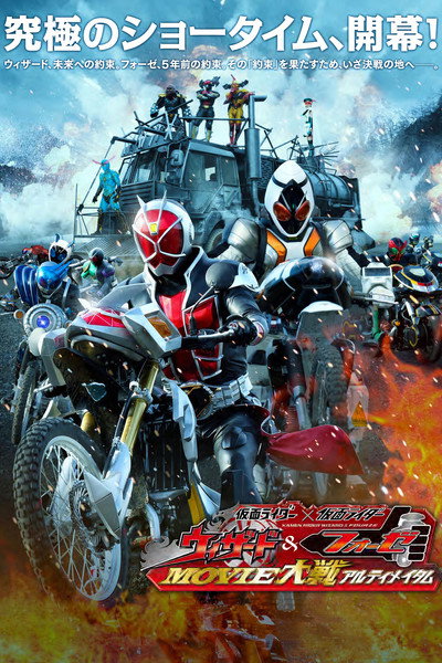 Póster de Kamen Rider Movie War Ultimatum: Kamen Rider vs. Kamen Rider Wizard & Fourze