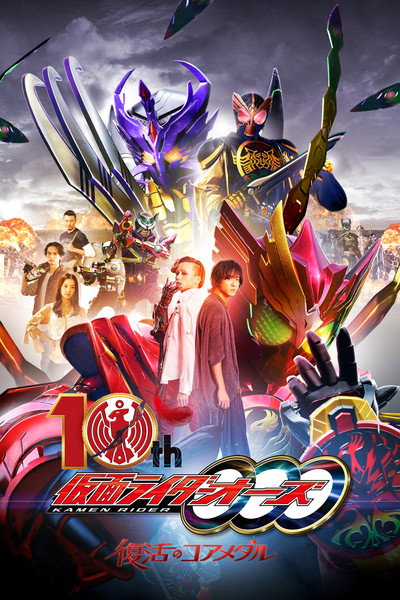 Póster de Kamen Rider OOO 10th: The Core Medals of Resurrection