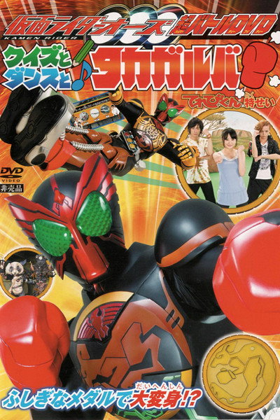 Póster de Kamen Rider OOO Hyper Battle DVD: Quiz, Dance, and Takagarooba!?