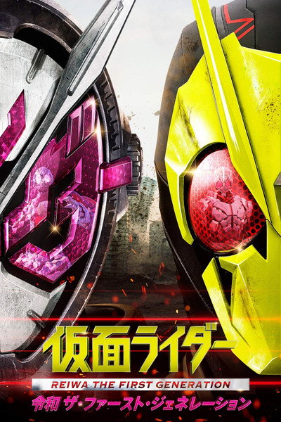 Póster de Kamen Rider Reiwa: The First Generation
