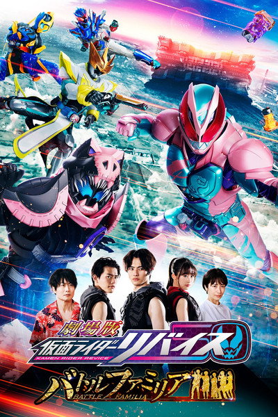 Póster de Kamen Rider Revice: Battle Familia