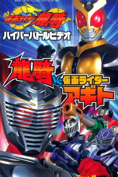 Póster de Kamen Rider Ryuki: Ryuki vs. Kamen Rider Agito