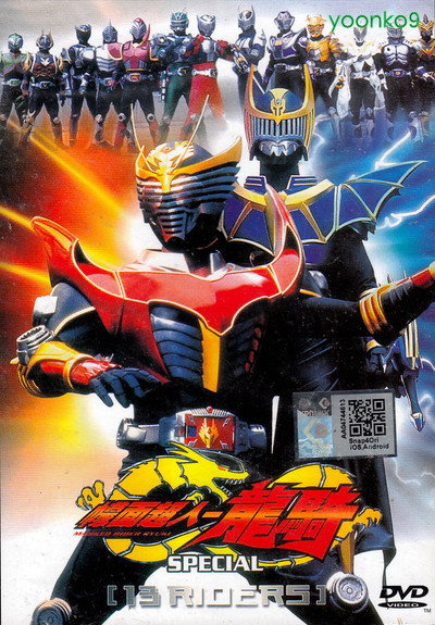 Póster de Kamen Rider Ryuki Special: 13 Riders