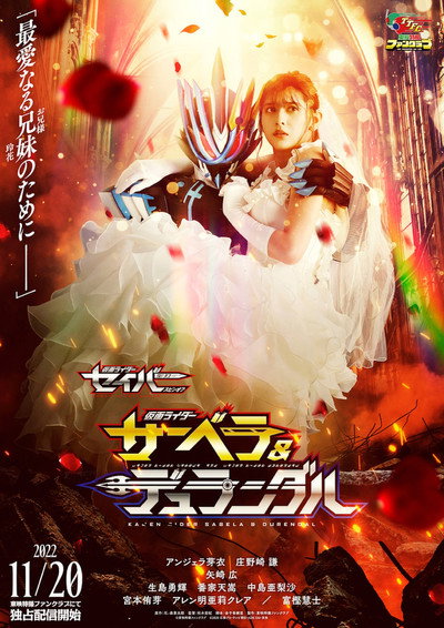 Póster de Kamen Rider Saber Spin-Off: Kamen Rider Sabela & Durendal