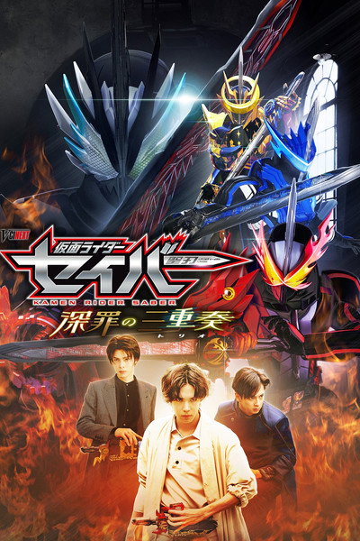 Póster de Kamen Rider Saber: Trio of Deep Sin