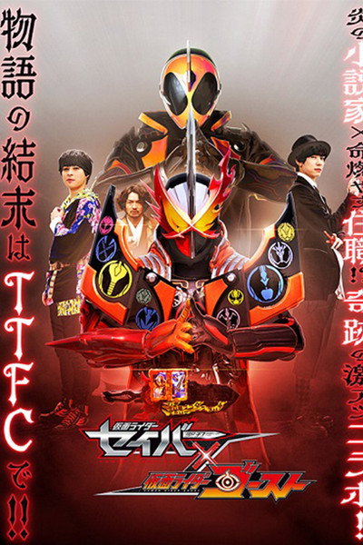 Póster de Kamen Rider Saber × Ghost