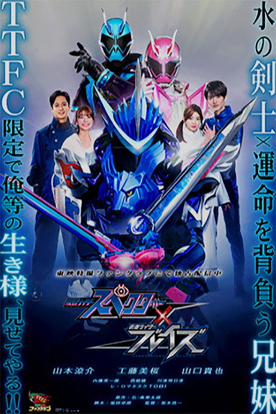 Póster de Kamen Rider Specter × Blades