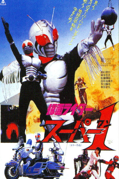 Póster de Kamen Rider Super-1: The Movie