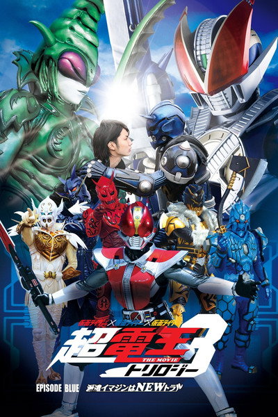 Póster de Kamen Rider Super Den-O Trilogy: Episode Blue - The Dispatched Imagin is Newtral