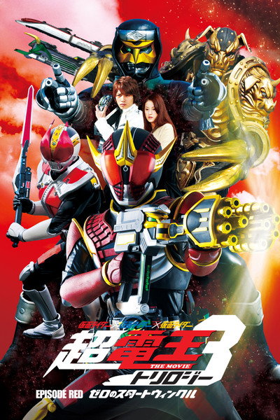 Póster de Kamen Rider Super Den-O Trilogy: Episode Red - Zero's Star Twinkle