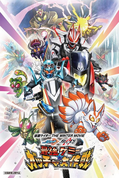 Póster de Kamen Rider the WINTER MOVIE: Gotchard & Geats Strongest Chemy Great Gotcha Operation