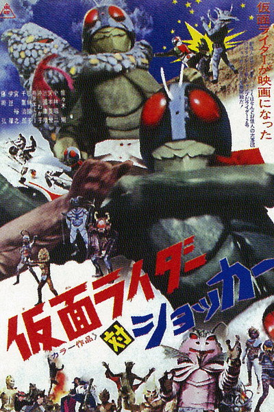 Póster de Kamen Rider vs. Shocker