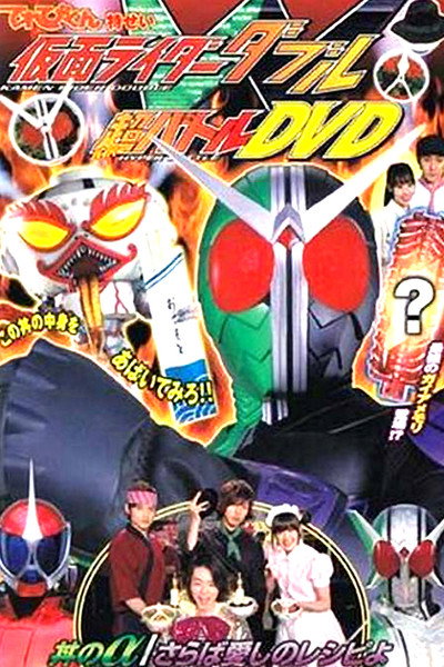 Póster de Kamen Rider W: Donburi's Alpha/Farewell Recipe of Love