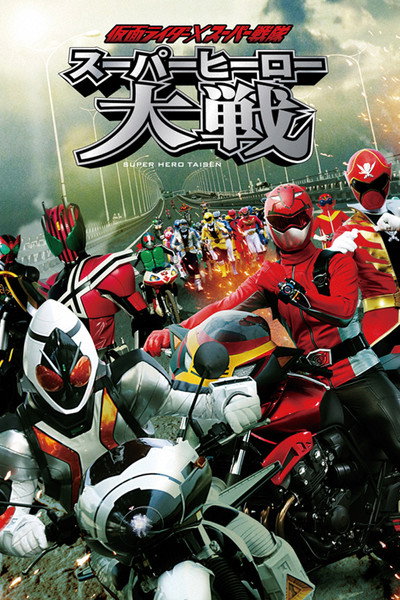 Póster de Kamen Rider × Super Sentai: Super Hero Taisen