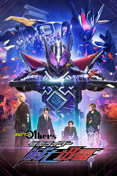 Póster de Kamen Rider Zero-One Others: Kamen Rider Metsuboujinrai
