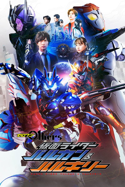 Póster de Kamen Rider Zero-One Others: Kamen Rider Vulcan & Valkyrie