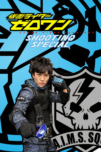 Póster de Kamen Rider Zero-One: Shooting Special