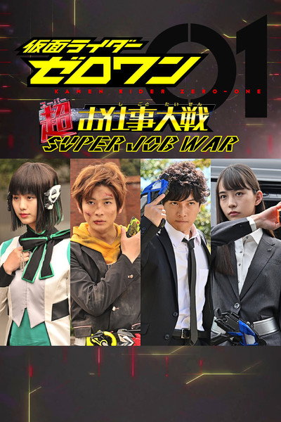 Póster de Kamen Rider Zero-One: Super Job War
