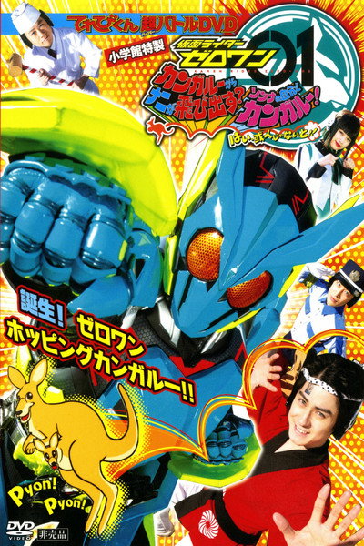 Póster de Kamen Rider Zero-One: What Will Pop Out of the Kangaroo? Think About It by Yourself! Yes! It Must Be Me, Aruto!