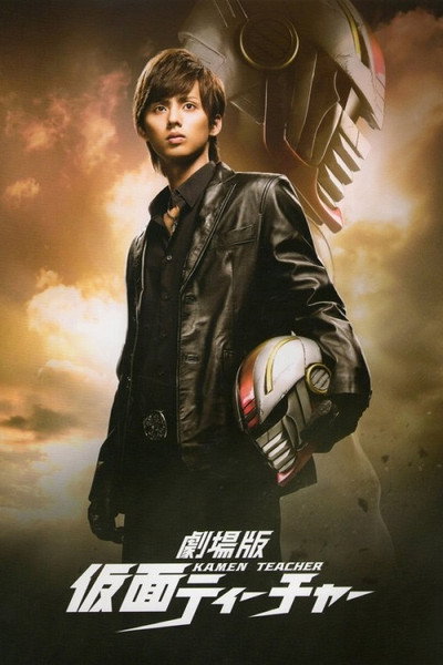Póster de Kamen Teacher the Movie