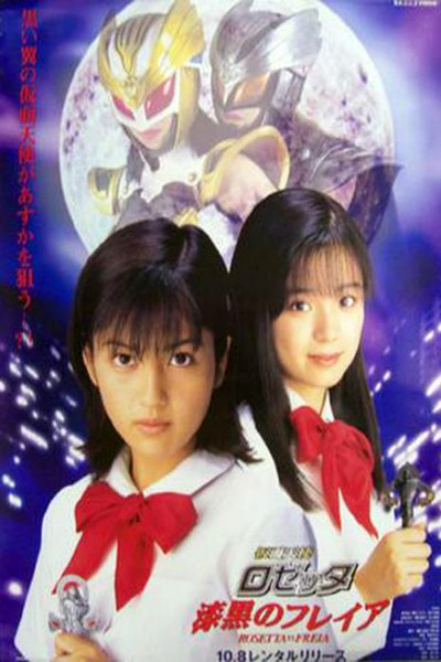 Póster de Kamen Tenshi Rozetta: Shikkoku no Fureia