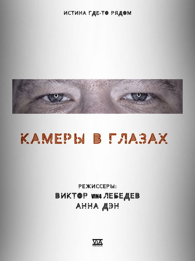 Póster de Kamery v glazah