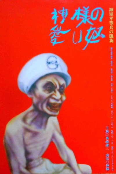 Póster de Kami-sama no ui yatsu
