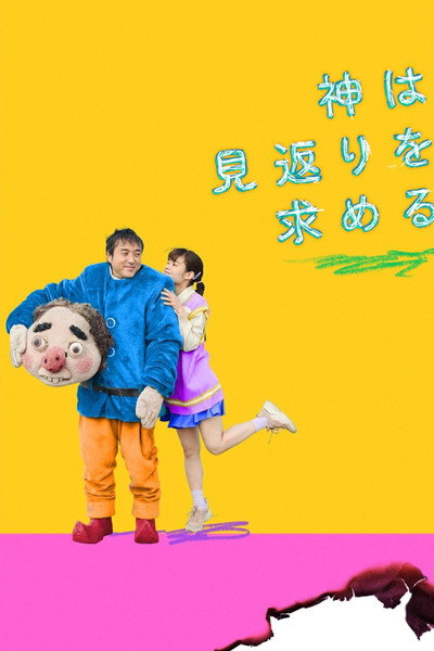 Póster de Kami wa Mikaeri wo Motomeru