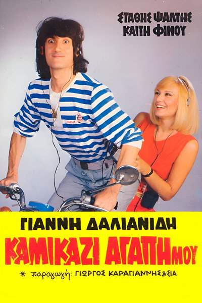 Póster de Kamikazi, agapi mou