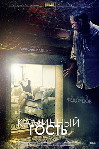 Póster de Kaminnyy gost