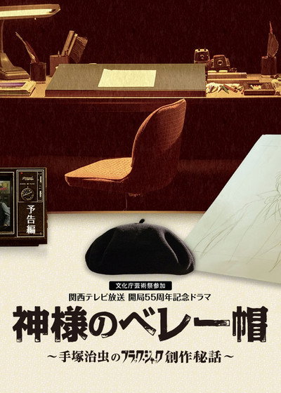 Póster de Kamisama no Beretbô ~ Tezuka Osamu no Black Jack Sôsaku Hiwa
